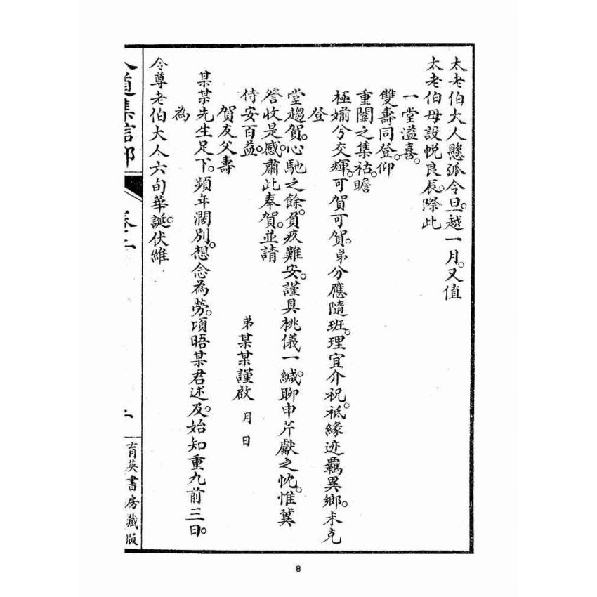 博揚古籍選(宗教篇)：人道集信部(卷二)