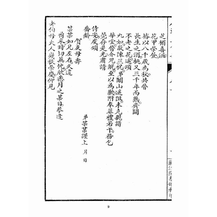 博揚古籍選(宗教篇)：人道集信部(卷二)