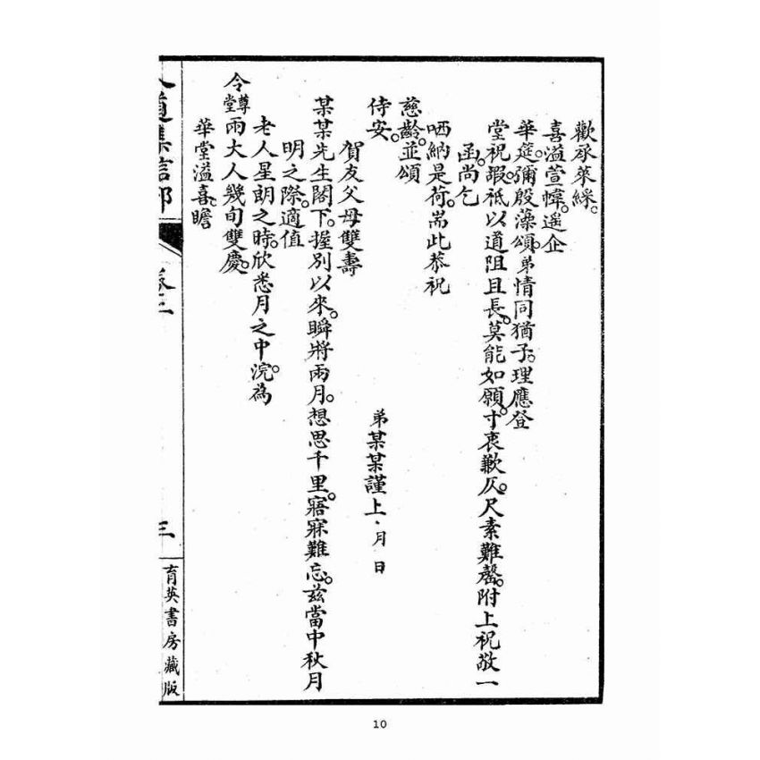 博揚古籍選(宗教篇)：人道集信部(卷二)