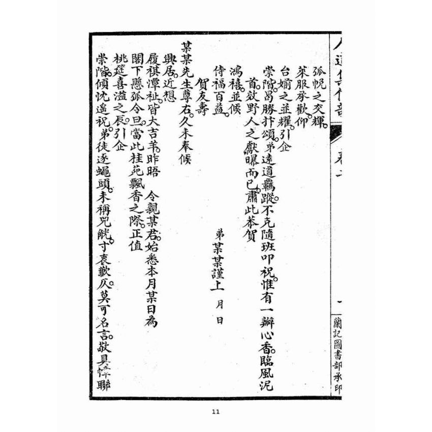 博揚古籍選(宗教篇)：人道集信部(卷二)