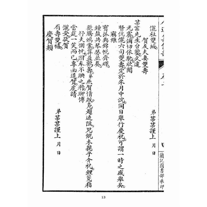 博揚古籍選(宗教篇)：人道集信部(卷二)