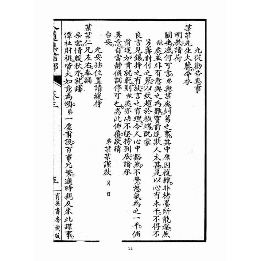 博揚古籍選(宗教篇)：人道集信部(卷三)