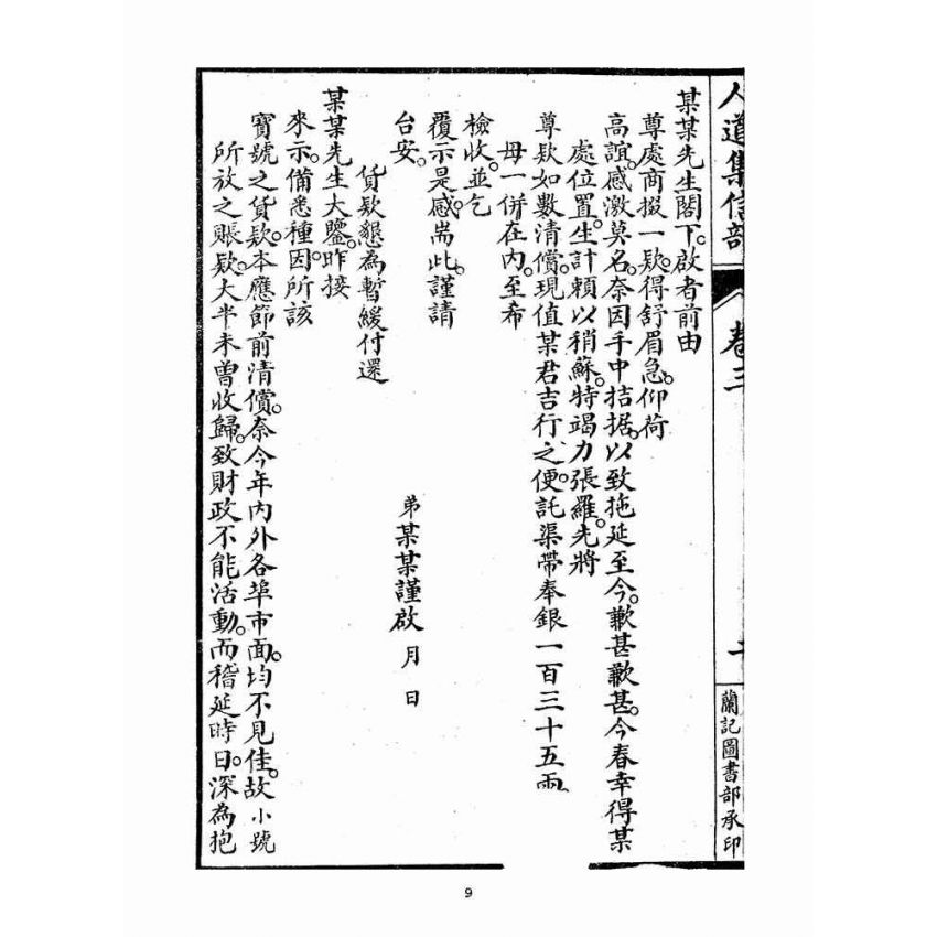 博揚古籍選(宗教篇)：人道集信部(卷三)