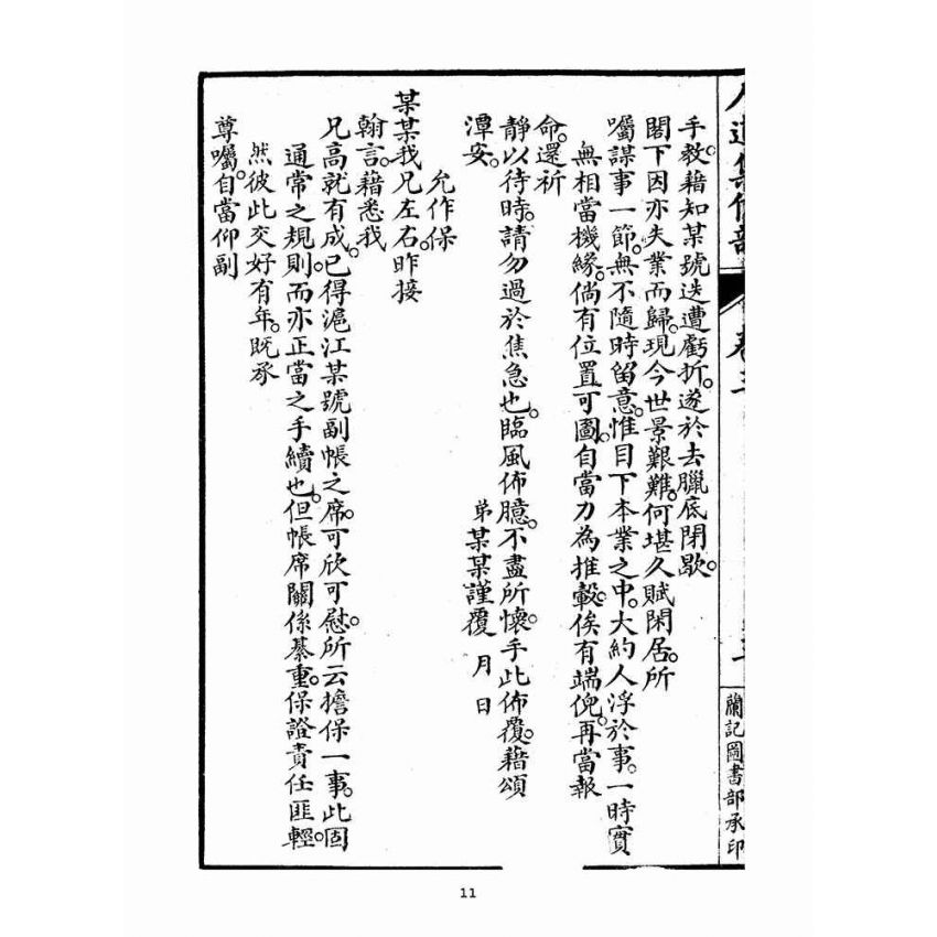 博揚古籍選(宗教篇)：人道集信部(卷三)