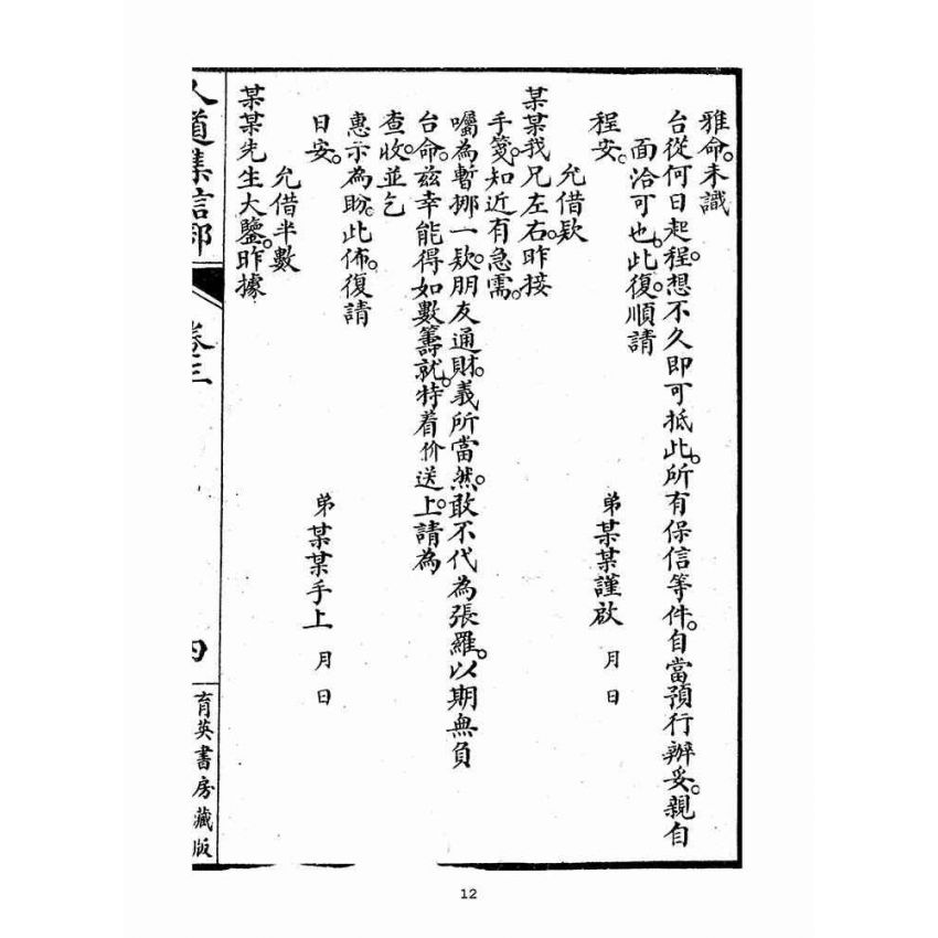 博揚古籍選(宗教篇)：人道集信部(卷三)