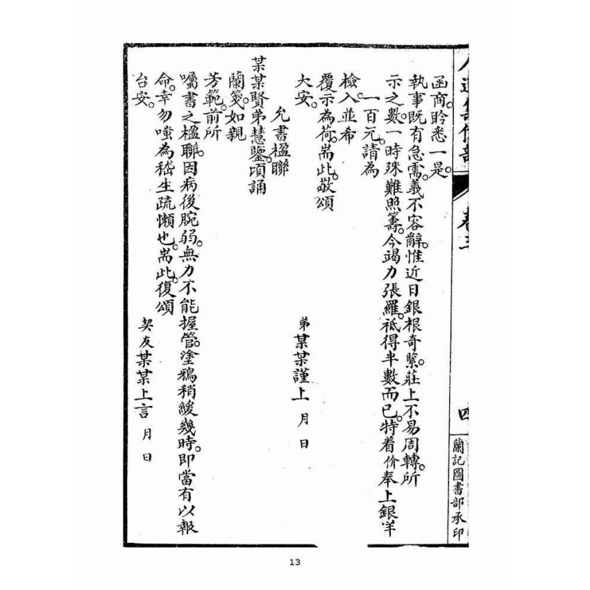 博揚古籍選(宗教篇)：人道集信部(卷三)