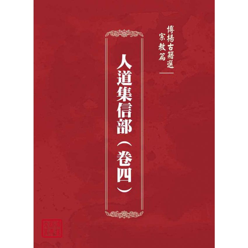 博揚古籍選(宗教篇)：人道集信部(卷四)
