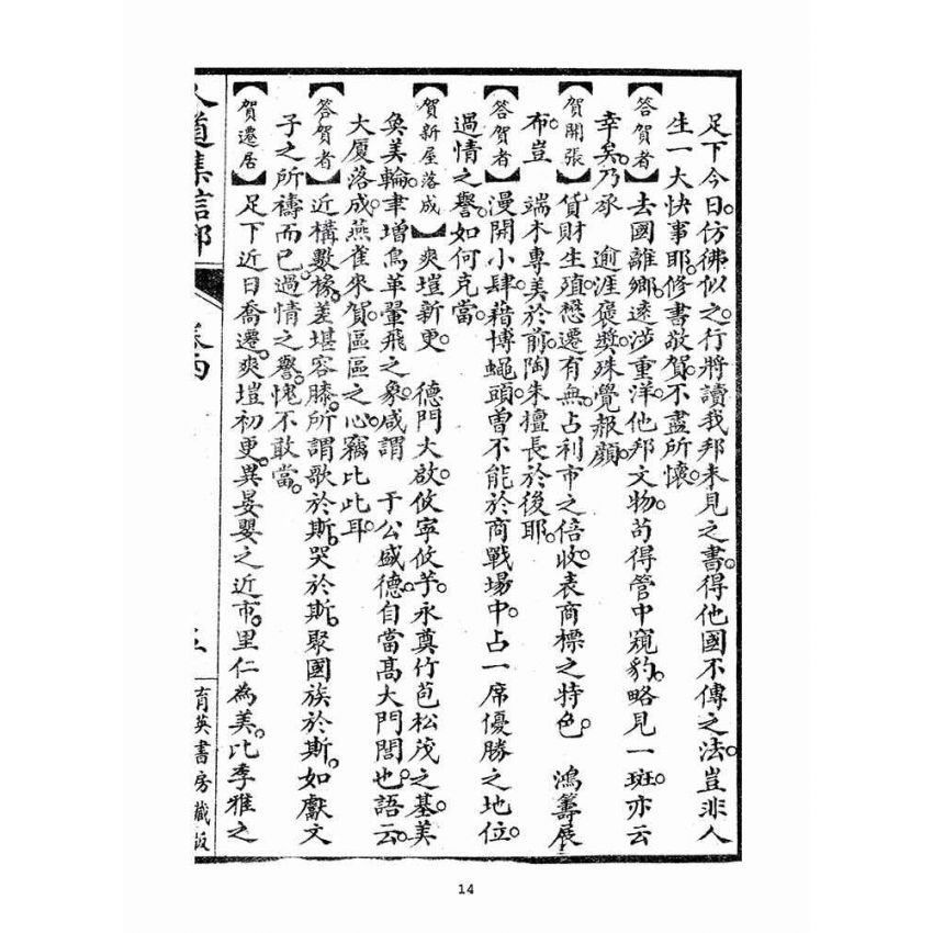 博揚古籍選(宗教篇)：人道集信部(卷四)