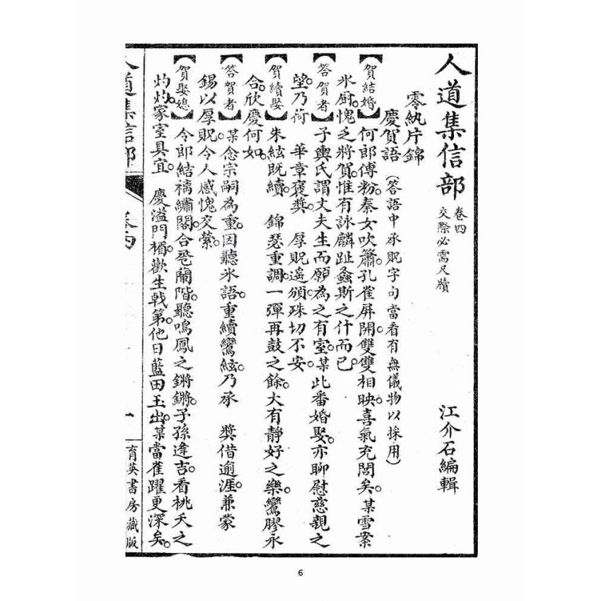 博揚古籍選(宗教篇)：人道集信部(卷四)