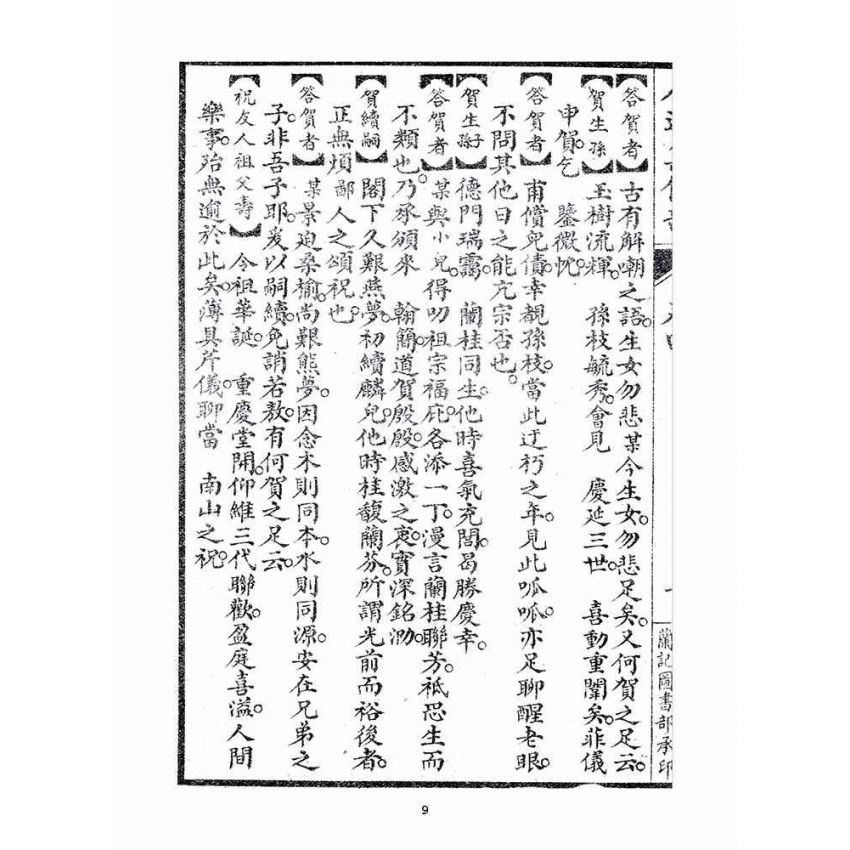 博揚古籍選(宗教篇)：人道集信部(卷四)