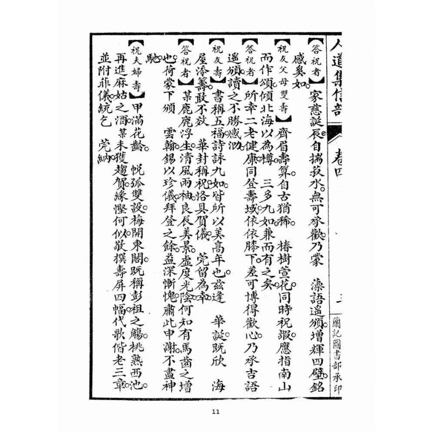 博揚古籍選(宗教篇)：人道集信部(卷四)