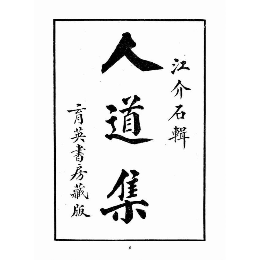 博揚古籍選(宗教篇)：人道集禮部(卷一)