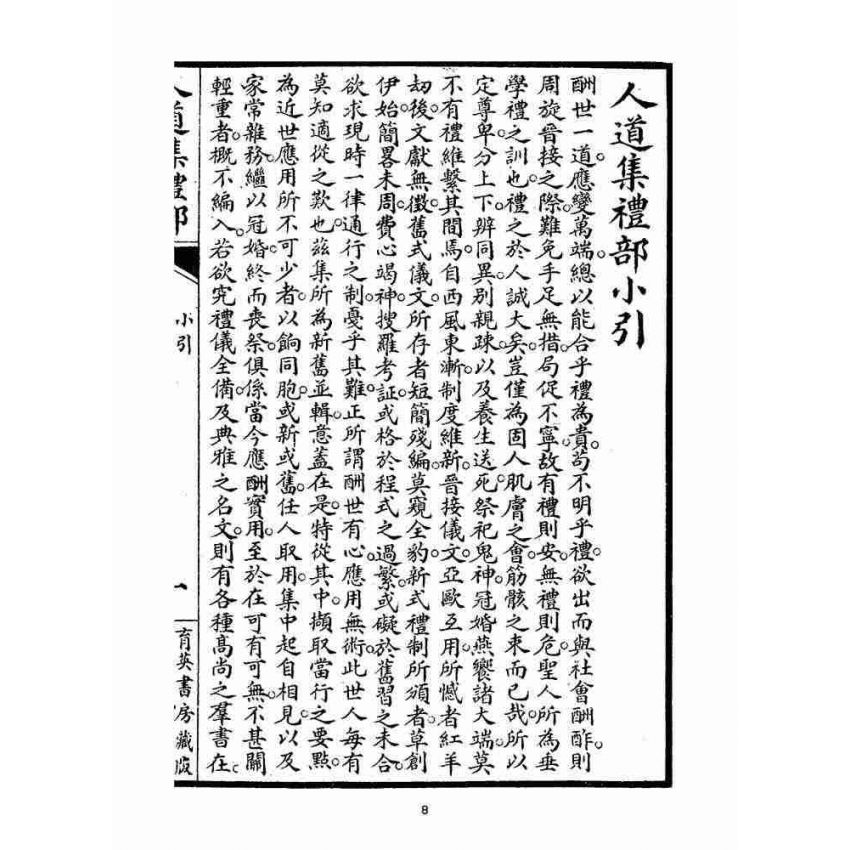 博揚古籍選(宗教篇)：人道集禮部(卷一)