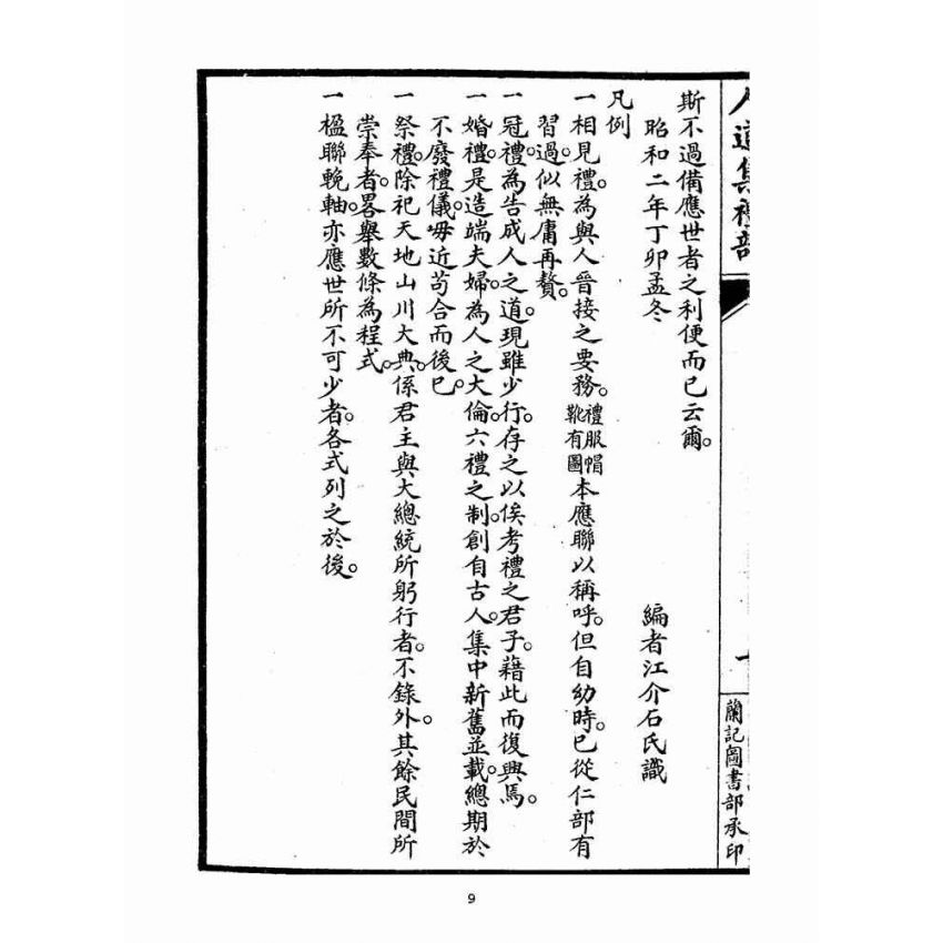 博揚古籍選(宗教篇)：人道集禮部(卷一)