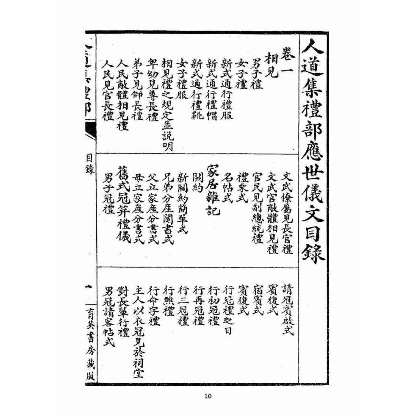 博揚古籍選(宗教篇)：人道集禮部(卷一)