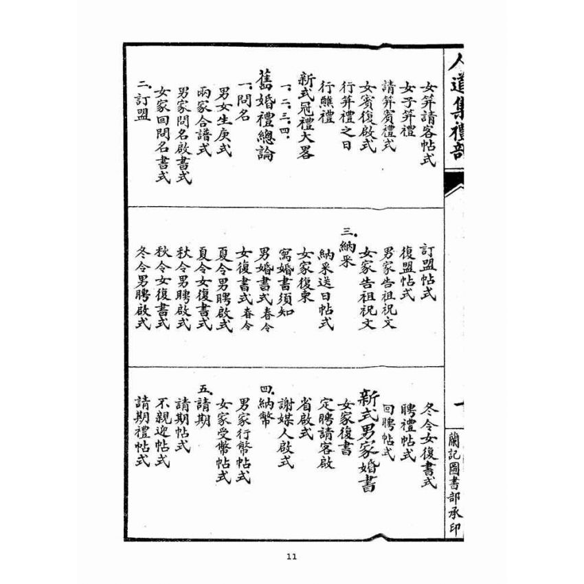 博揚古籍選(宗教篇)：人道集禮部(卷一)