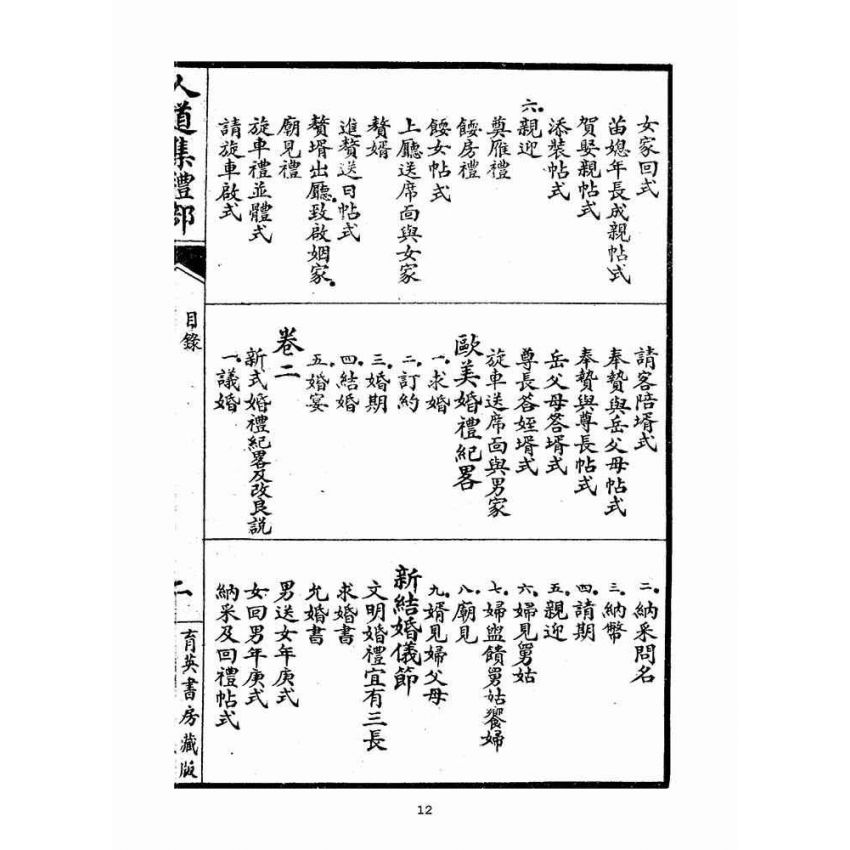 博揚古籍選(宗教篇)：人道集禮部(卷一)
