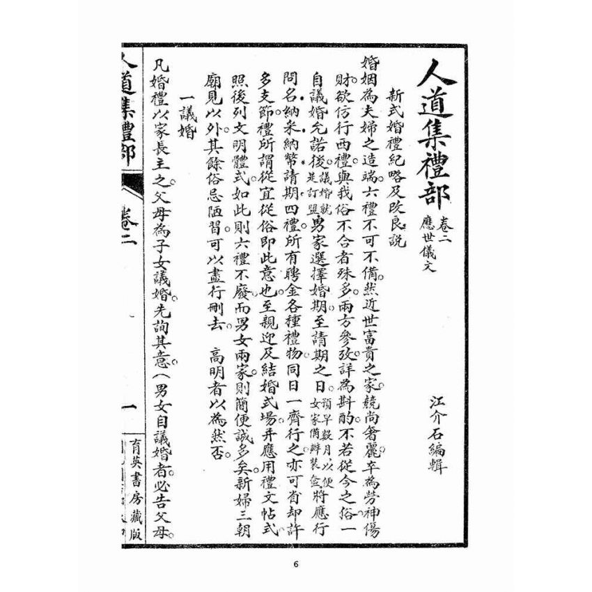 博揚古籍選(宗教篇)：人道集禮部(卷二)