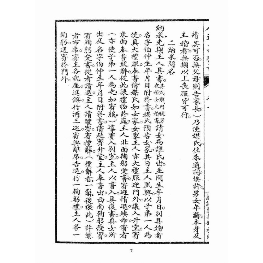 博揚古籍選(宗教篇)：人道集禮部(卷二)