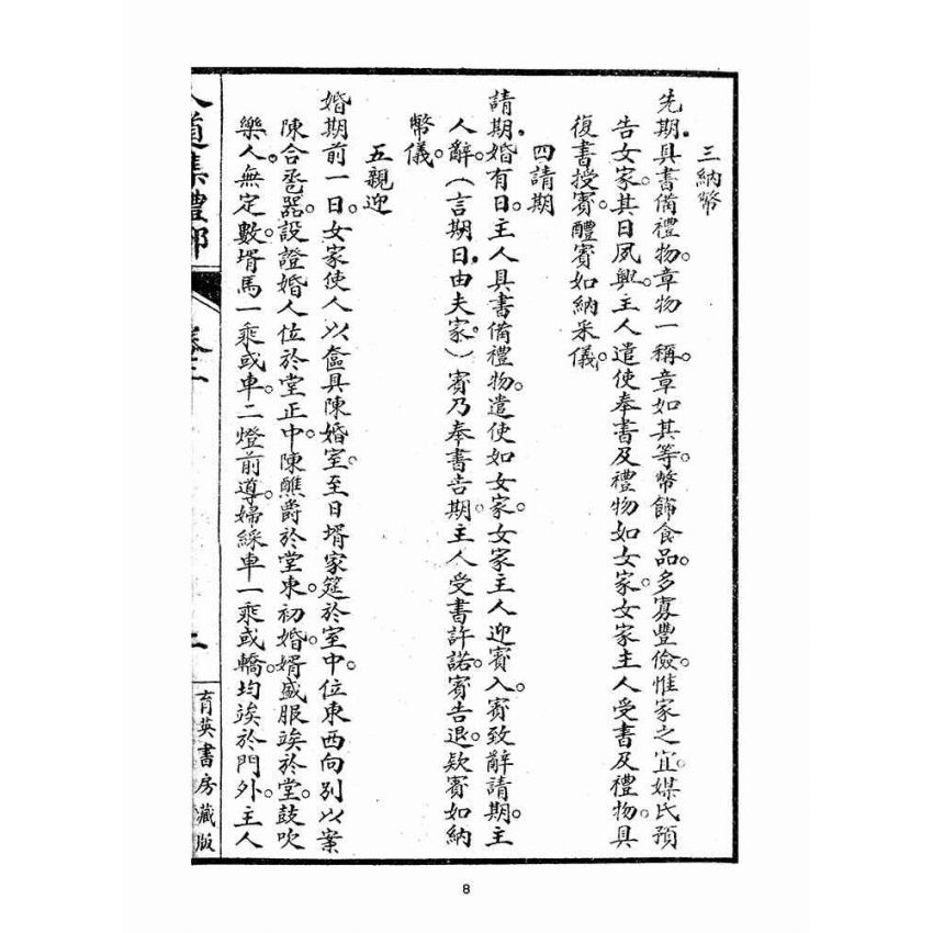 博揚古籍選(宗教篇)：人道集禮部(卷二)