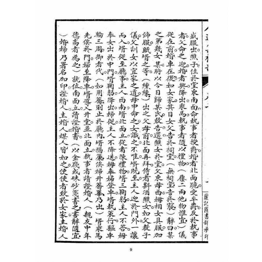 博揚古籍選(宗教篇)：人道集禮部(卷二)