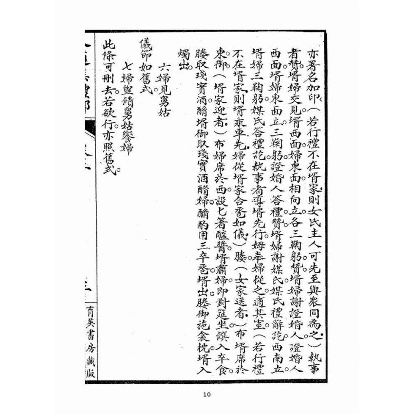 博揚古籍選(宗教篇)：人道集禮部(卷二)