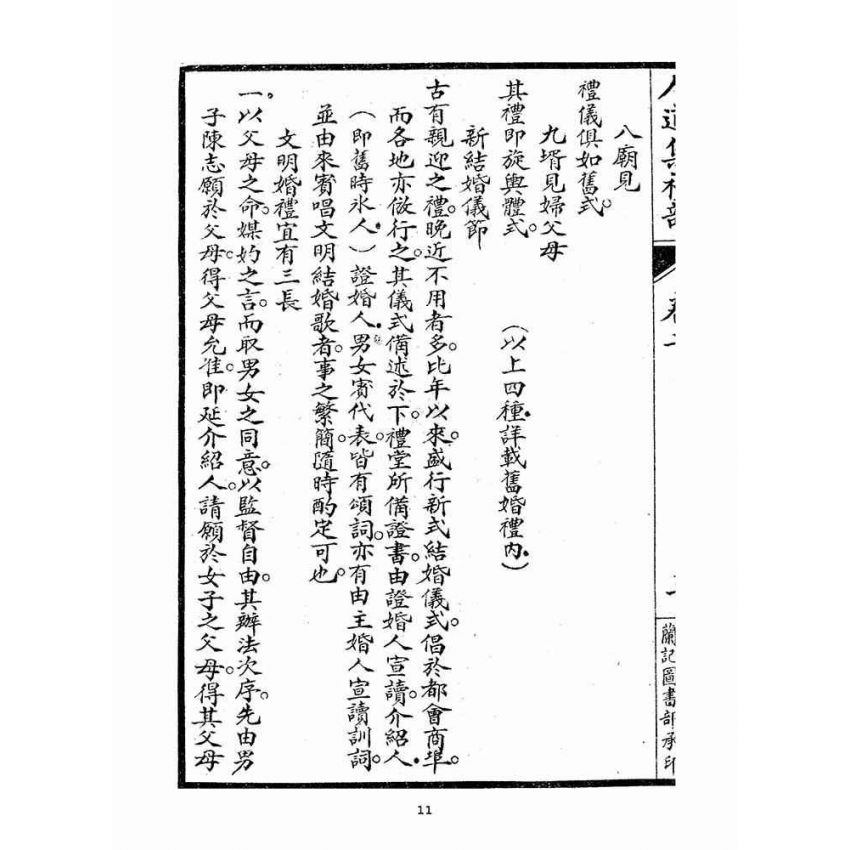 博揚古籍選(宗教篇)：人道集禮部(卷二)