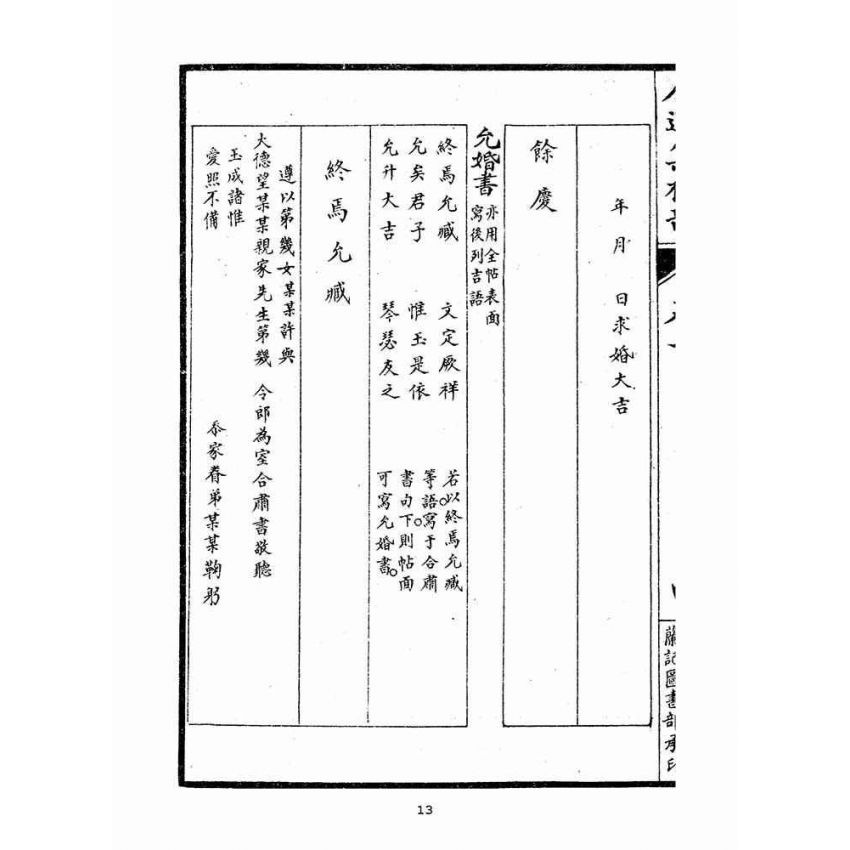 博揚古籍選(宗教篇)：人道集禮部(卷二)