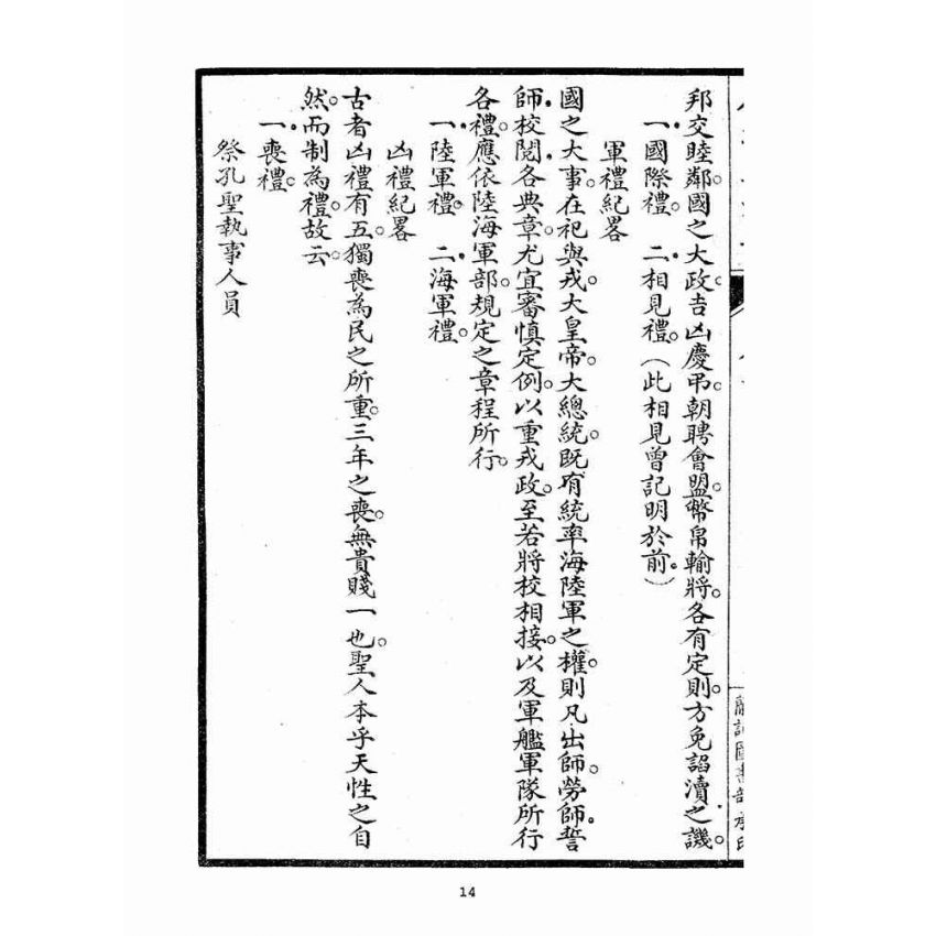 博揚古籍選(宗教篇)：人道集禮部(卷三、卷四)