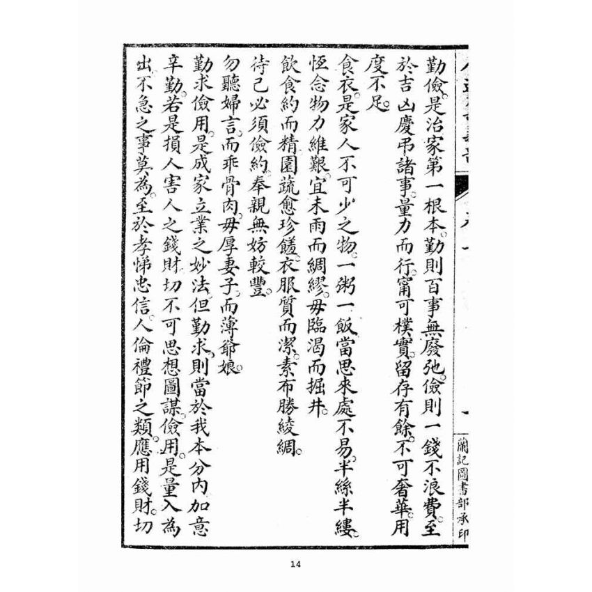 博揚古籍選(宗教篇)：人道集義部(卷上)