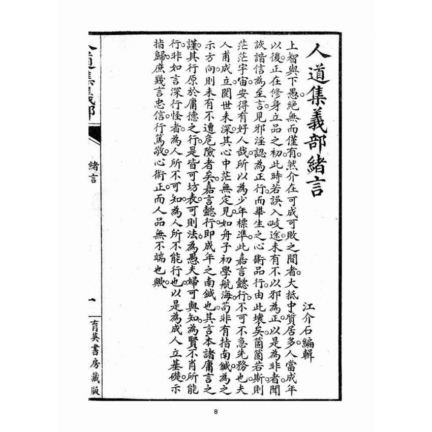 博揚古籍選(宗教篇)：人道集義部(卷上)