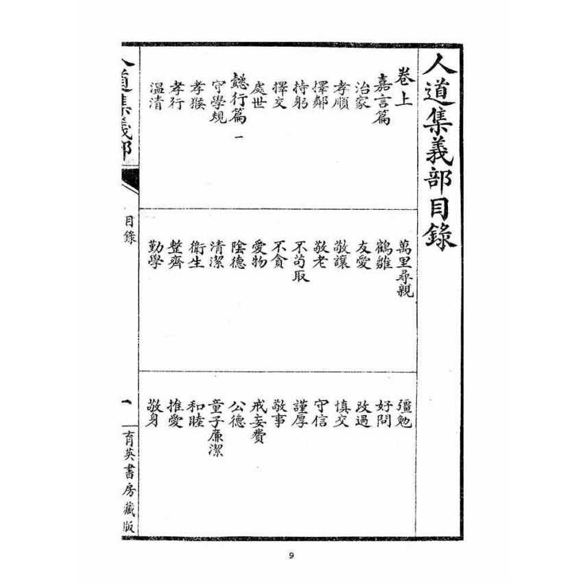博揚古籍選(宗教篇)：人道集義部(卷上)