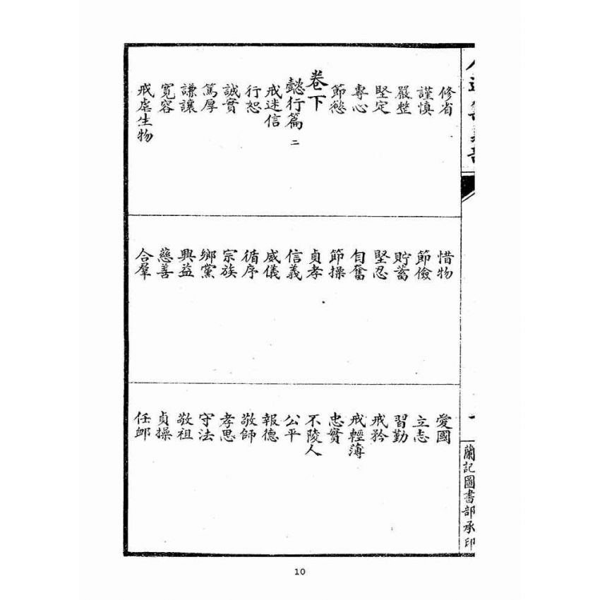 博揚古籍選(宗教篇)：人道集義部(卷上)