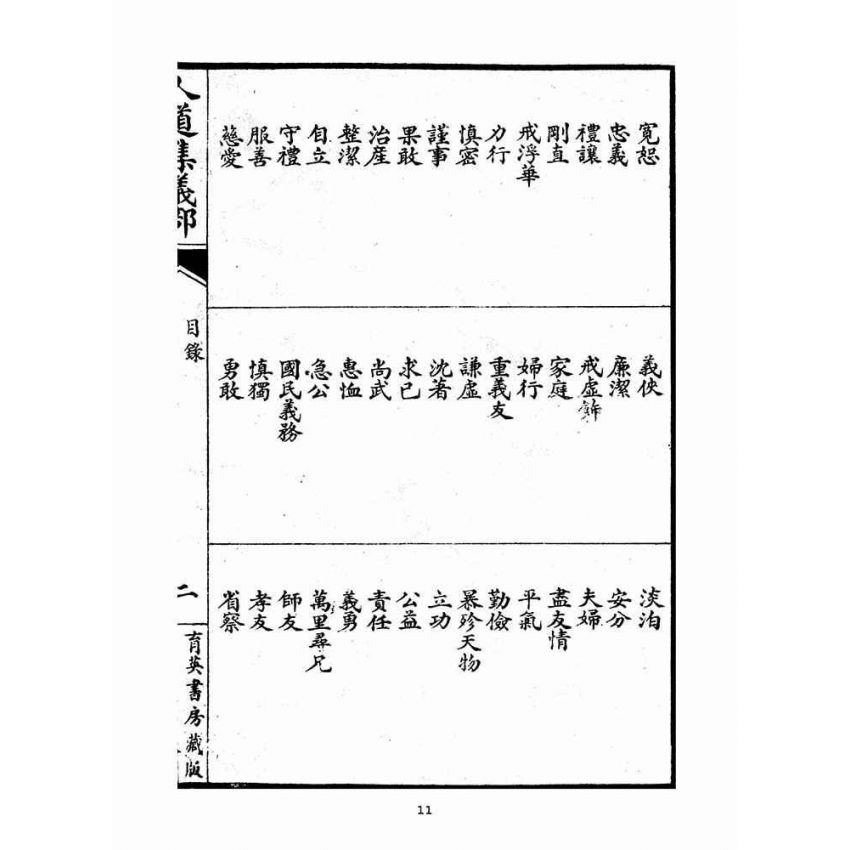 博揚古籍選(宗教篇)：人道集義部(卷上)