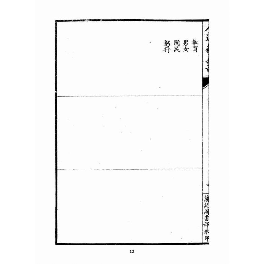 博揚古籍選(宗教篇)：人道集義部(卷上)