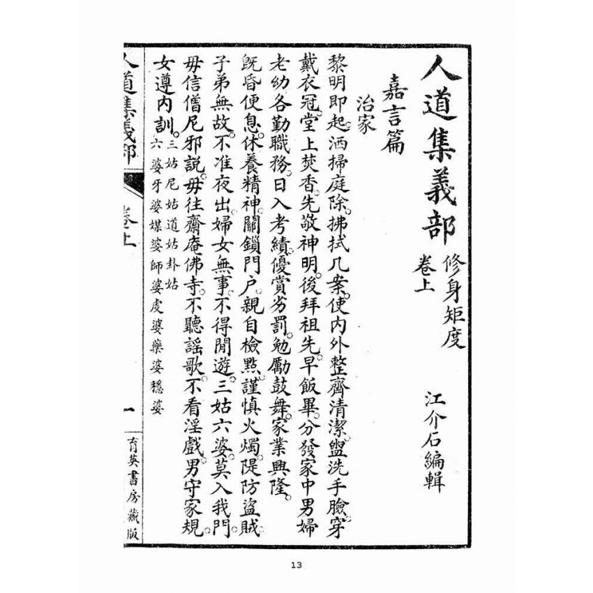 博揚古籍選(宗教篇)：人道集義部(卷上)