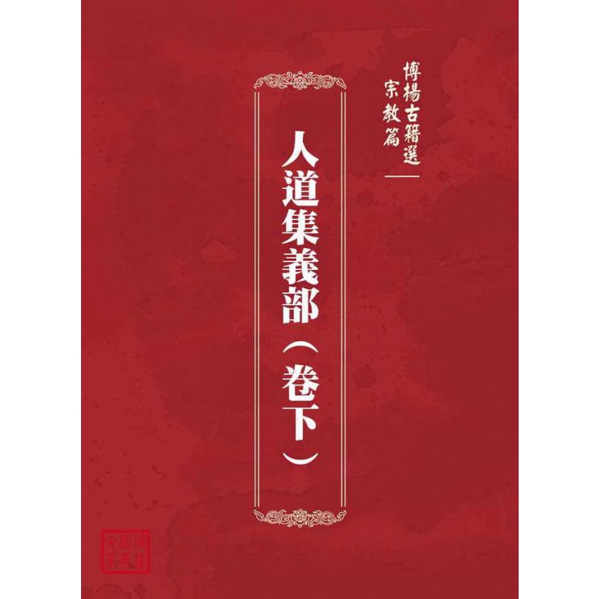 博揚古籍選(宗教篇)：人道集義部(卷下)
