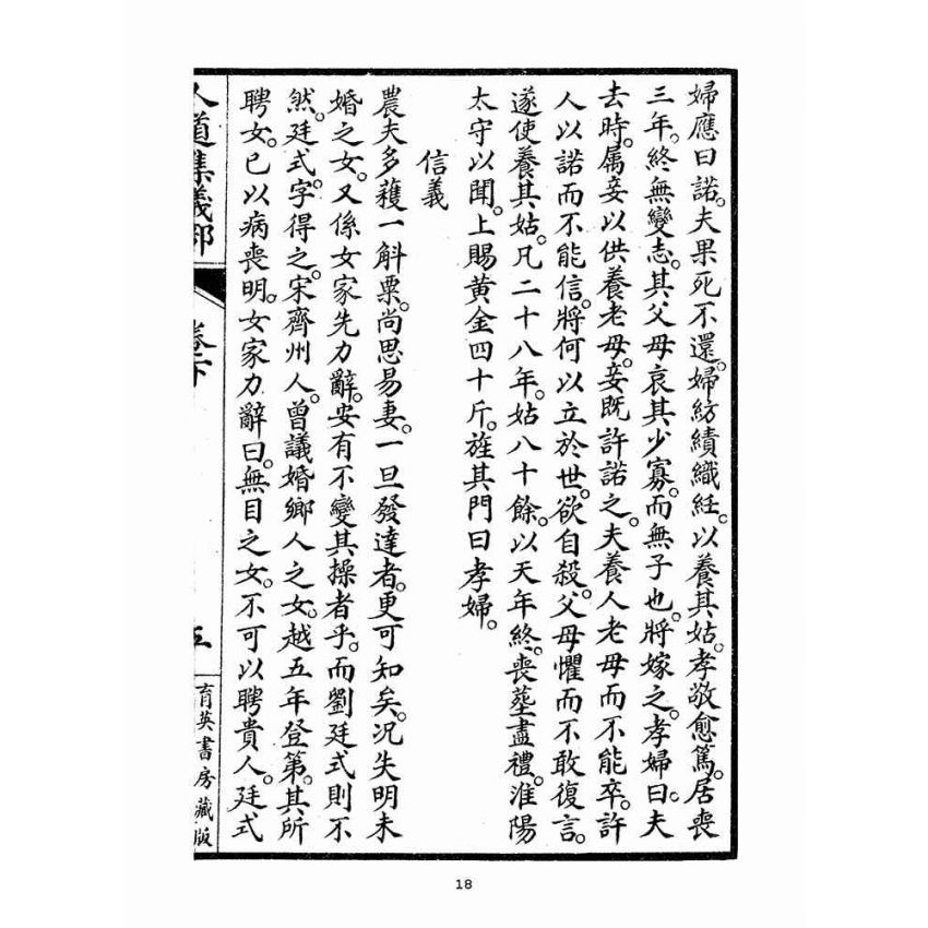 博揚古籍選(宗教篇)：人道集義部(卷下)