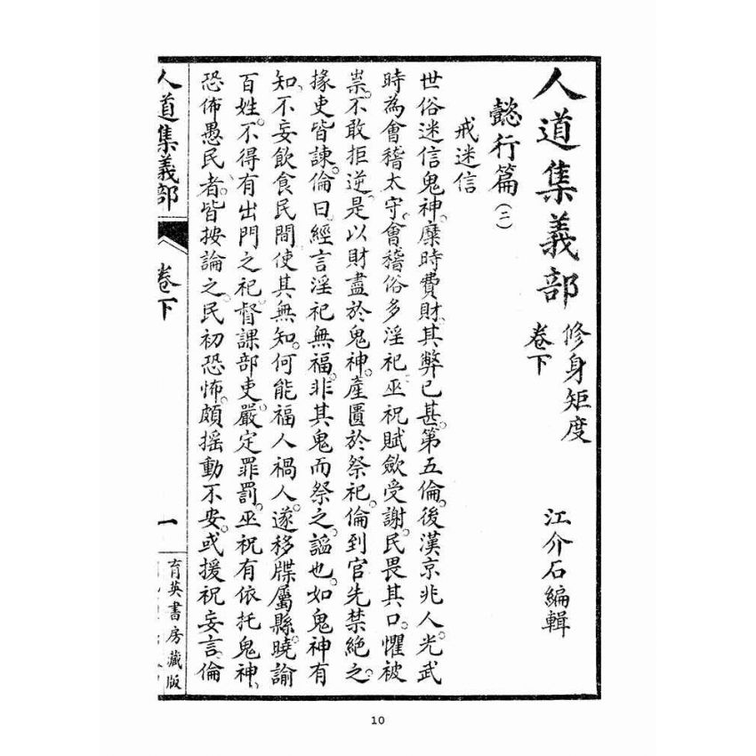 博揚古籍選(宗教篇)：人道集義部(卷下)