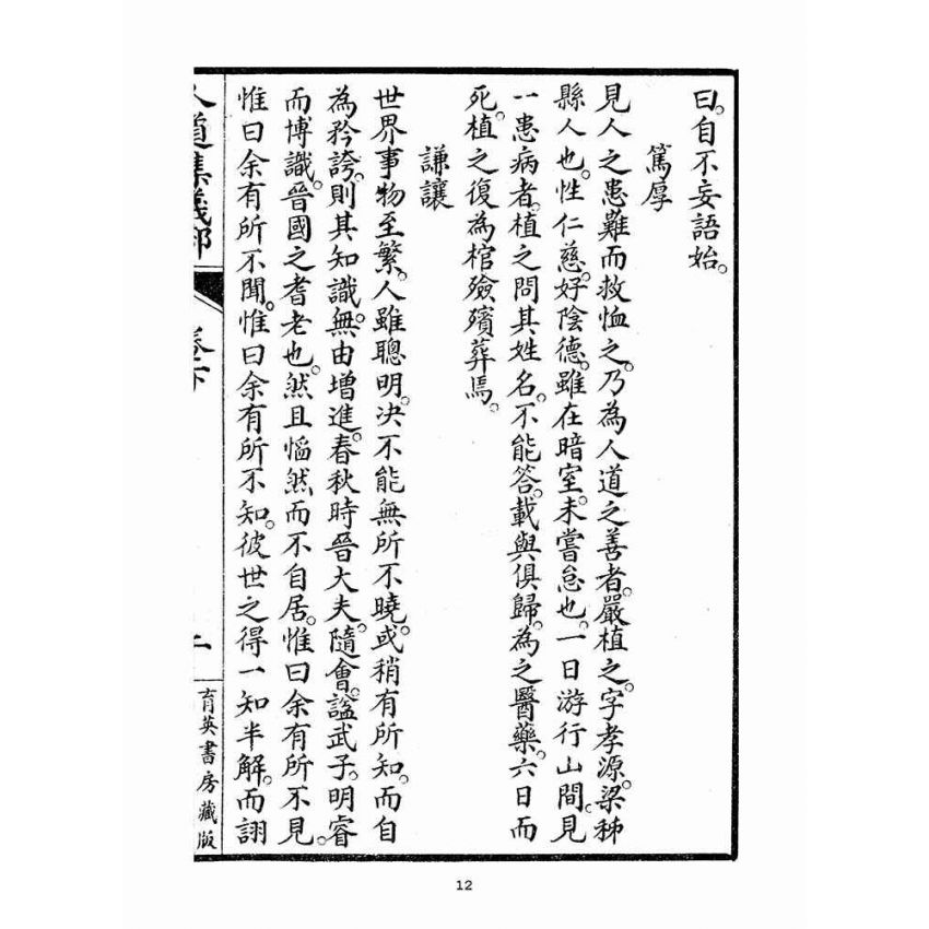 博揚古籍選(宗教篇)：人道集義部(卷下)