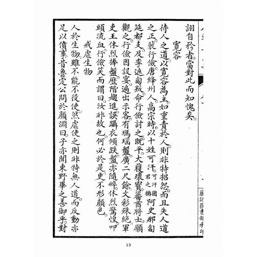 博揚古籍選(宗教篇)：人道集義部(卷下)