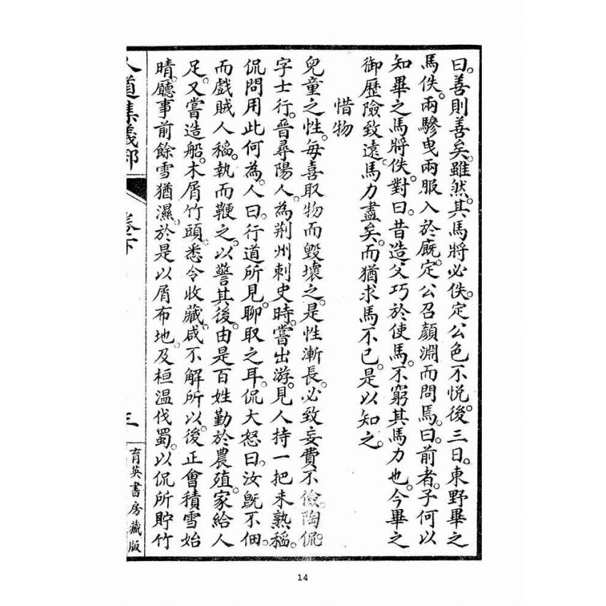 博揚古籍選(宗教篇)：人道集義部(卷下)