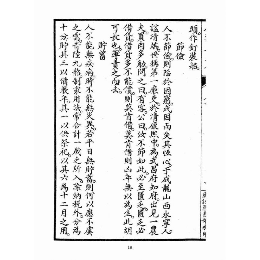 博揚古籍選(宗教篇)：人道集義部(卷下)