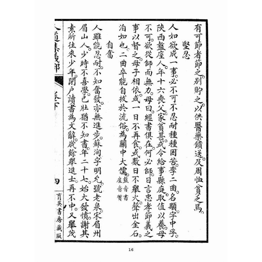 博揚古籍選(宗教篇)：人道集義部(卷下)