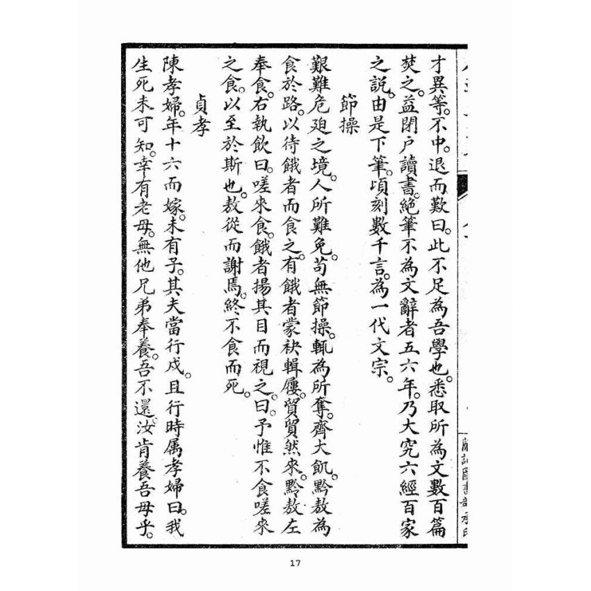 博揚古籍選(宗教篇)：人道集義部(卷下)