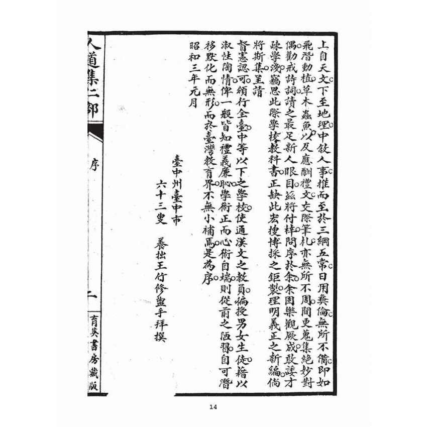 博揚古籍選(宗教篇)：人道集仁部(卷上)