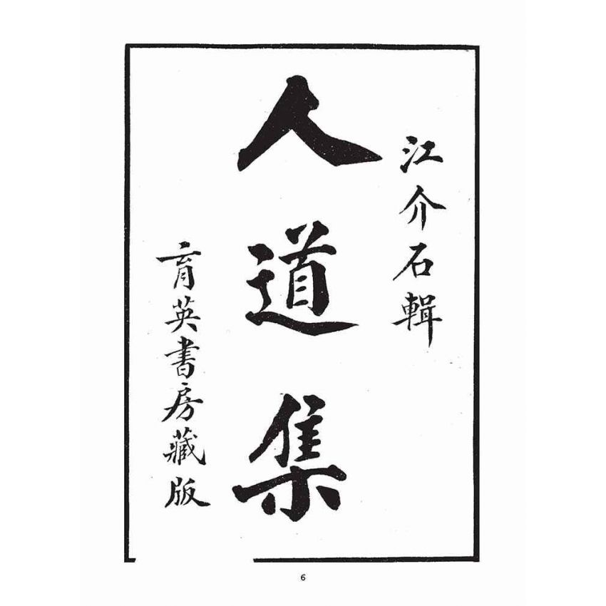 博揚古籍選(宗教篇)：人道集仁部(卷上)