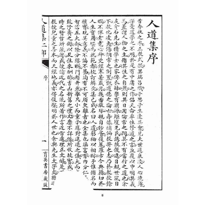 博揚古籍選(宗教篇)：人道集仁部(卷上)