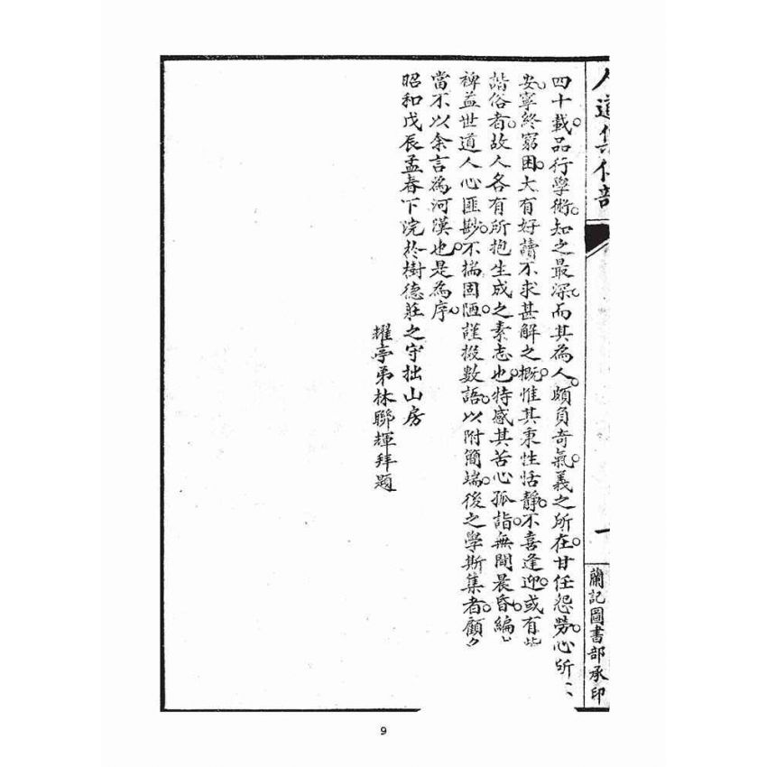 博揚古籍選(宗教篇)：人道集仁部(卷上)