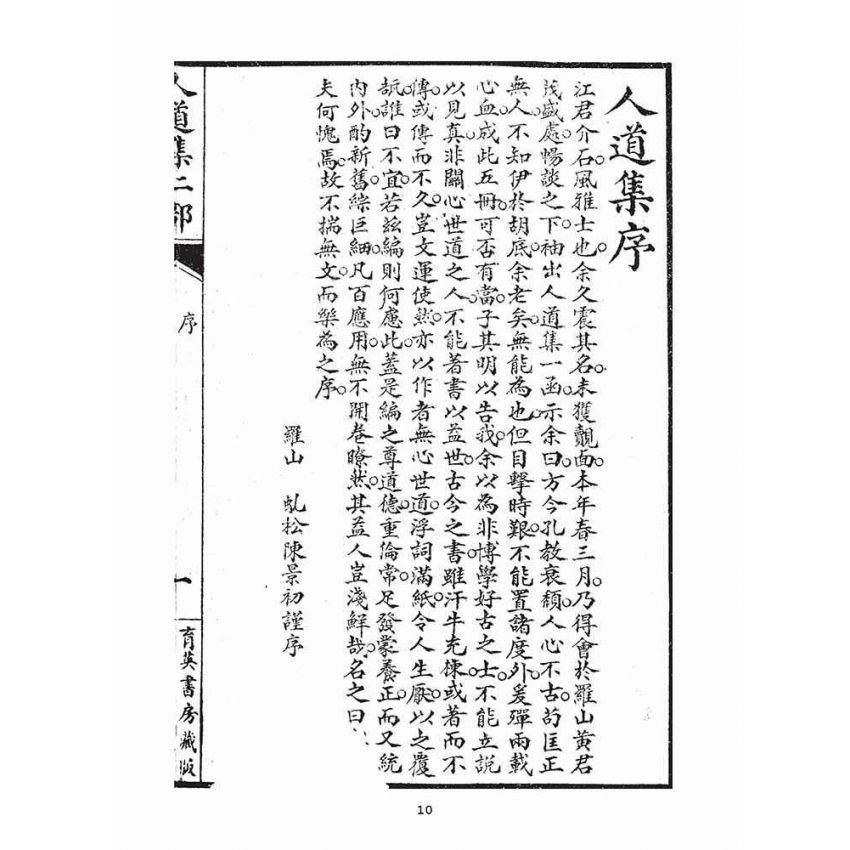 博揚古籍選(宗教篇)：人道集仁部(卷上)